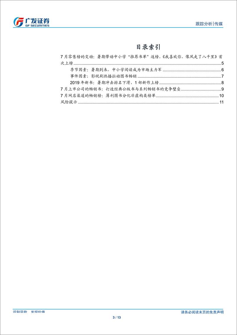 《传媒行业7月畅销榜数据跟踪：暑期带动中小学阅读-20190821-广发证券-13页》 - 第4页预览图