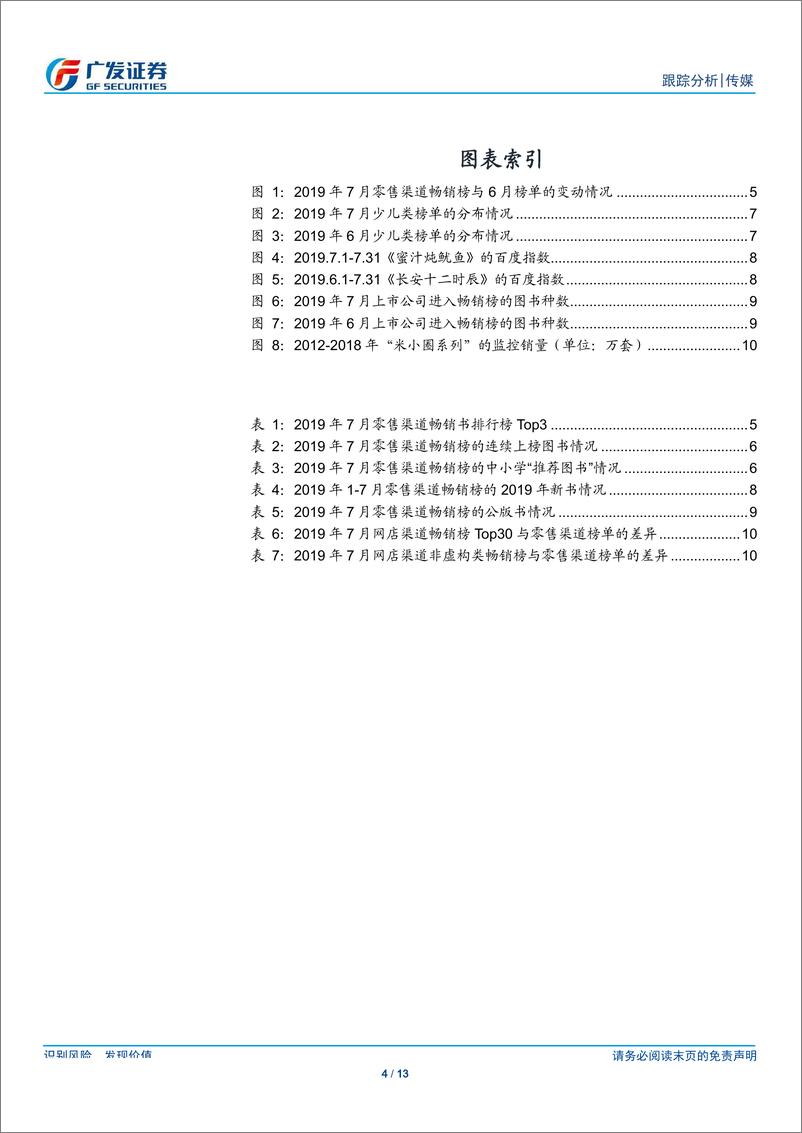 《传媒行业7月畅销榜数据跟踪：暑期带动中小学阅读-20190821-广发证券-13页》 - 第5页预览图