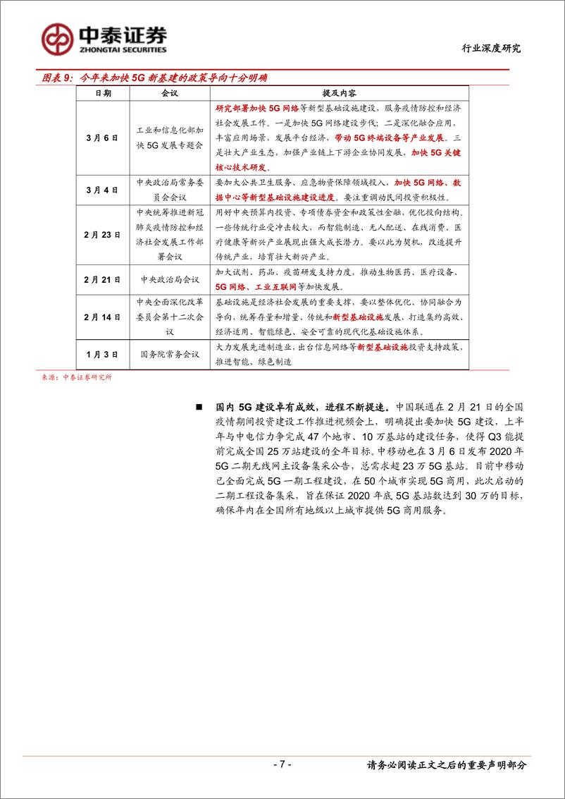 《通信行业：新基建视角下的5G网络现状和发展-20200320-中泰证券-37页》 - 第8页预览图