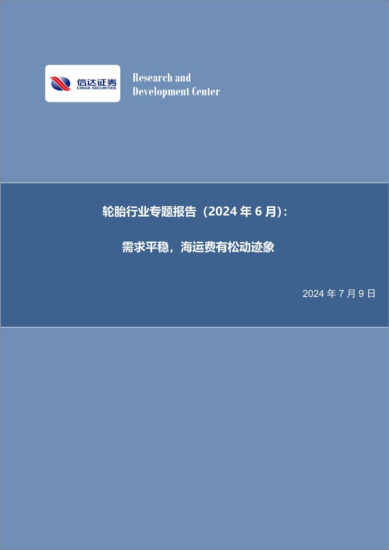 《轮胎行业专题报告(2024年6月)：需求平稳，海运费有松动迹象-240709-信达证券-24页》 - 第1页预览图