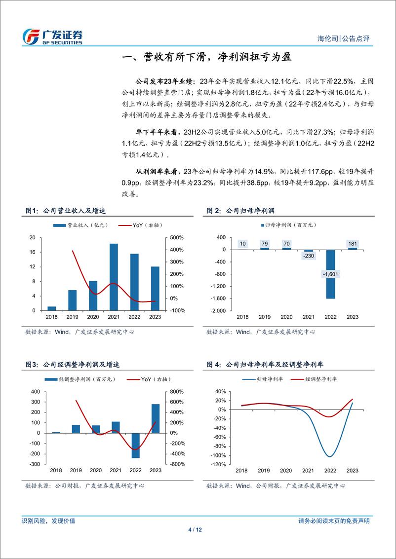 《海伦司(09869.HK)23年利润创新高，持续推进轻资产转型-240409-广发证券-12页》 - 第4页预览图