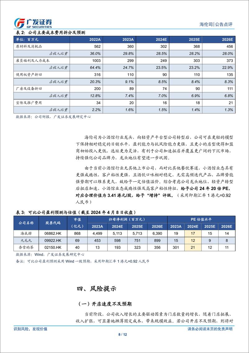 《海伦司(09869.HK)23年利润创新高，持续推进轻资产转型-240409-广发证券-12页》 - 第8页预览图