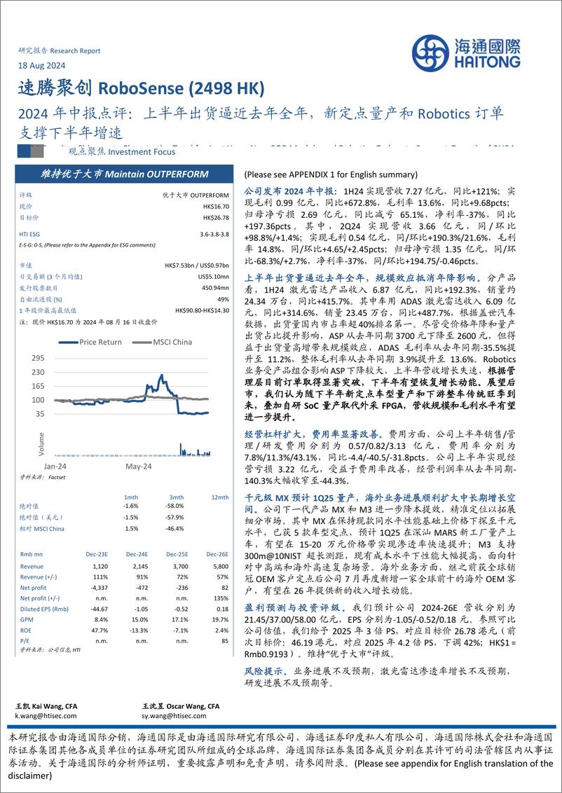 《速腾聚创(2498.HK)2024年中报点评：上半年出货逼近去年全年，新定点量产和robotic订单支撑下半年增速-240818-海通国际-13页》 - 第1页预览图