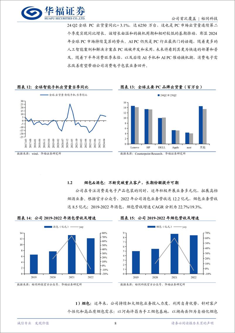 《裕同科技(002831)需求盈利迎修复，提分红长期价值凸显-240925-华福证券-21页》 - 第8页预览图