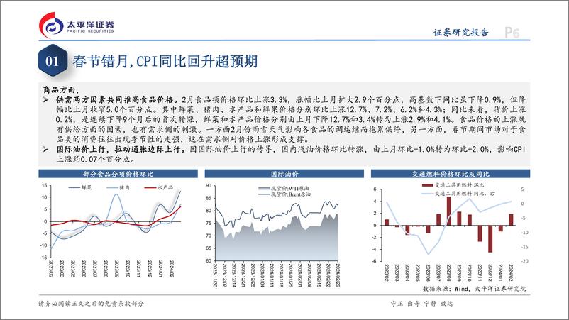《2月通胀数据点评：春节错月扰动，CPI与PPI表现分化-240309-太平洋证券-12页》 - 第6页预览图