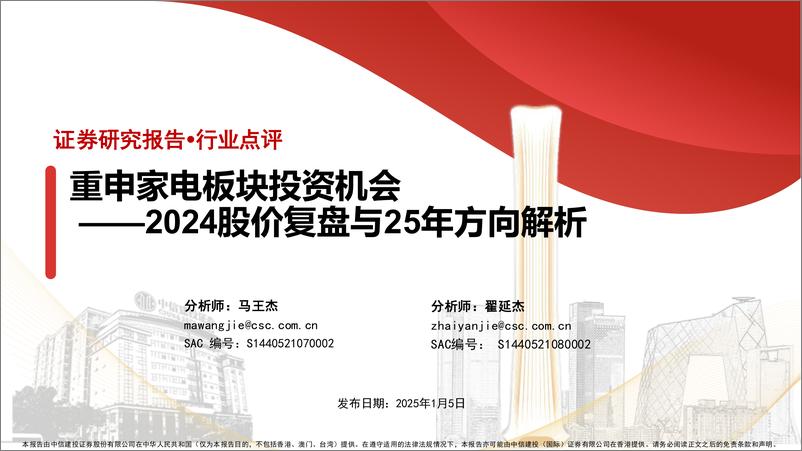 《家电行业2024股价复盘与25年方向解析：重申家电板块投资机会-250105-中信建投-21页》 - 第1页预览图