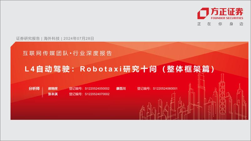 《互联网传媒行业深度报告-L4自动驾驶：Robotaxi研究十问(整体框架篇)-240728-方正证券-38页》 - 第1页预览图