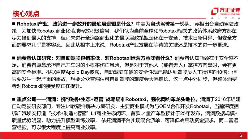 《互联网传媒行业深度报告-L4自动驾驶：Robotaxi研究十问(整体框架篇)-240728-方正证券-38页》 - 第6页预览图