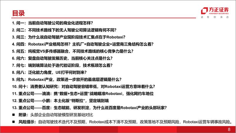 《互联网传媒行业深度报告-L4自动驾驶：Robotaxi研究十问(整体框架篇)-240728-方正证券-38页》 - 第8页预览图