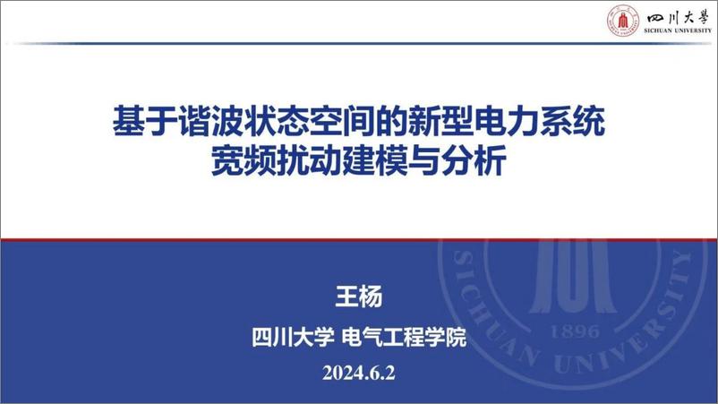 《四川大学（王杨）：2024基于谐波状态空间的新型电力系统宽频扰动建模与分析报告》 - 第1页预览图