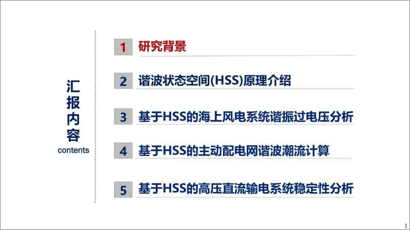 《四川大学（王杨）：2024基于谐波状态空间的新型电力系统宽频扰动建模与分析报告》 - 第2页预览图