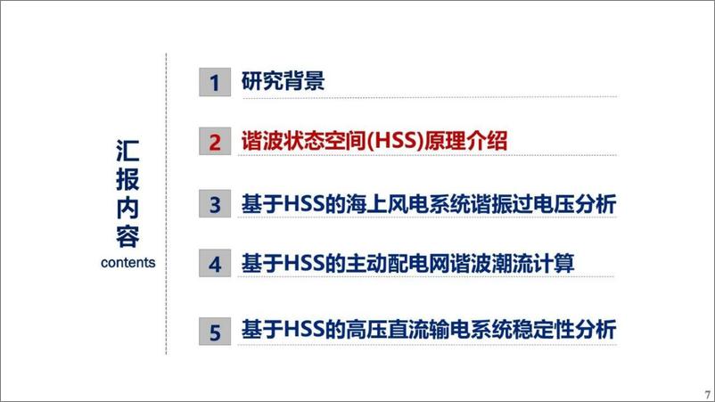 《四川大学（王杨）：2024基于谐波状态空间的新型电力系统宽频扰动建模与分析报告》 - 第8页预览图