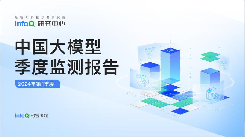 《2024年第1季度中国大模型季度监测报告-55页》 - 第1页预览图