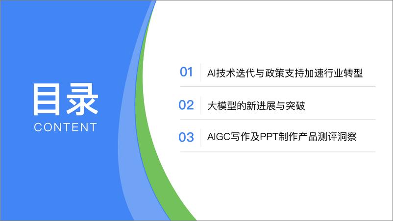 《2024年第1季度中国大模型季度监测报告-55页》 - 第2页预览图