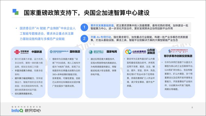 《2024年第1季度中国大模型季度监测报告-55页》 - 第8页预览图