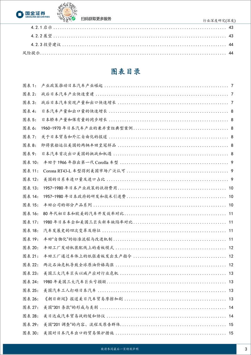 《汽车行业深度研究：美日汽车贸易战启示中国汽车出海之路：未雨绸缪，曲突徙薪》 - 第3页预览图