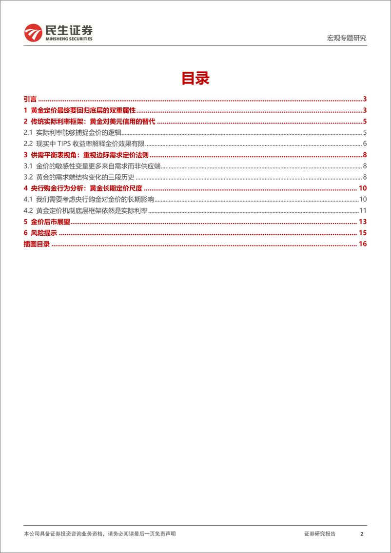 《宏观专题研究：黄金定价，老框架和新变量-20230718-民生证券-17页》 - 第3页预览图