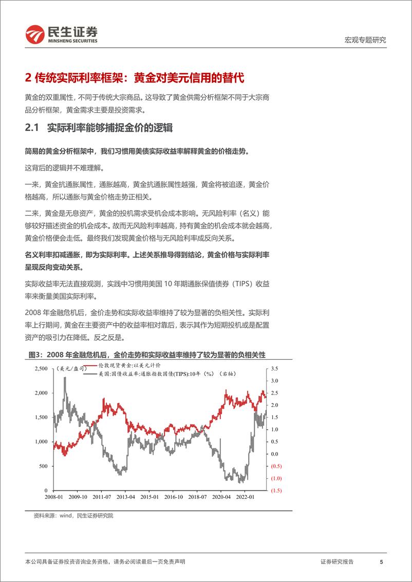 《宏观专题研究：黄金定价，老框架和新变量-20230718-民生证券-17页》 - 第6页预览图