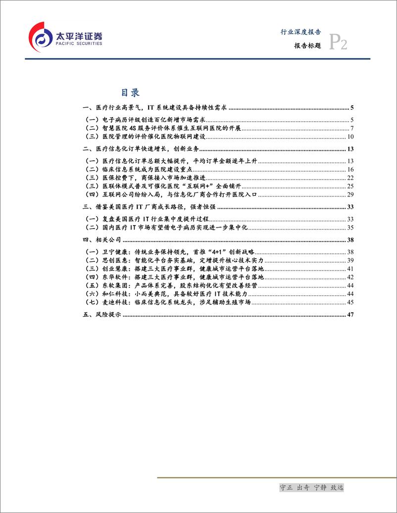 《信息技术行业：医疗IT催化和需求持续落地、头部集中大势所趋-20190903-太平洋证券-49页》 - 第3页预览图