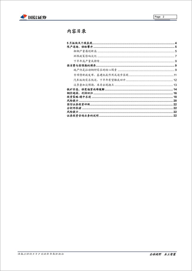 《钢铁行业2019年中期投资策略暨6月月报：盈利回归，稳中求进-20190619-国信证券-23页》 - 第3页预览图