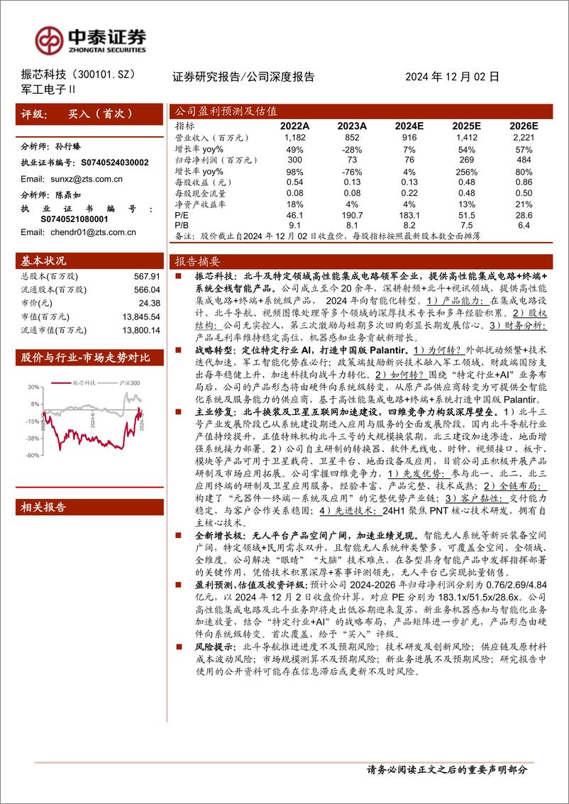 《振芯科技(300101)特定行业AI领军，智能无人平台打造全新增长极-241202-中泰证券-24页》 - 第1页预览图