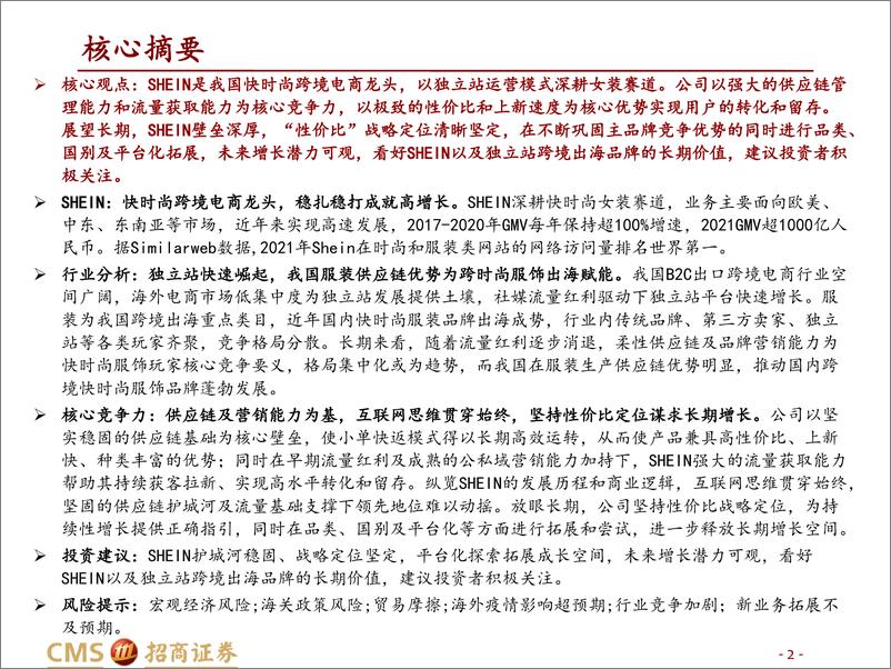 《可选消费行业SHEIN深度报告：供应链&流量为核，快时尚跨境巨头厚积薄发-20221009-招商证券-50页》 - 第3页预览图