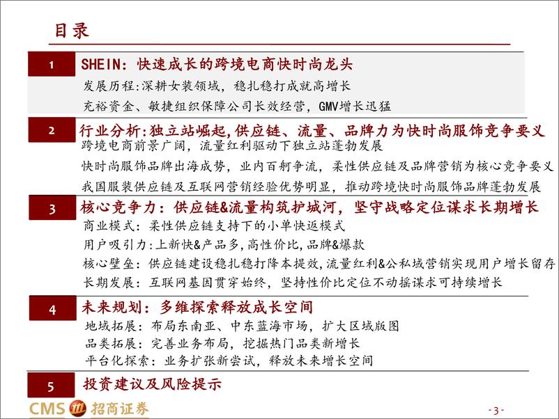 《可选消费行业SHEIN深度报告：供应链&流量为核，快时尚跨境巨头厚积薄发-20221009-招商证券-50页》 - 第4页预览图