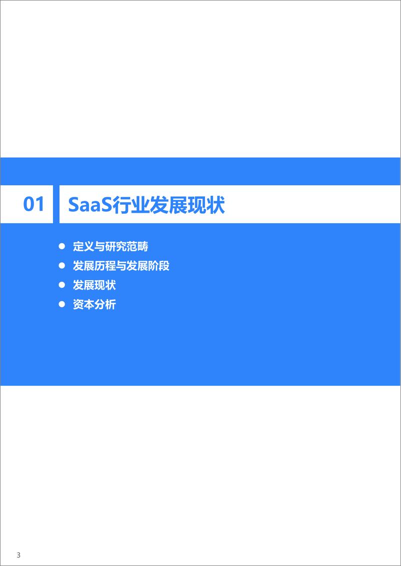 《36Kr-2023年中国企业级SaaS行业发展研究报告-26页》 - 第5页预览图