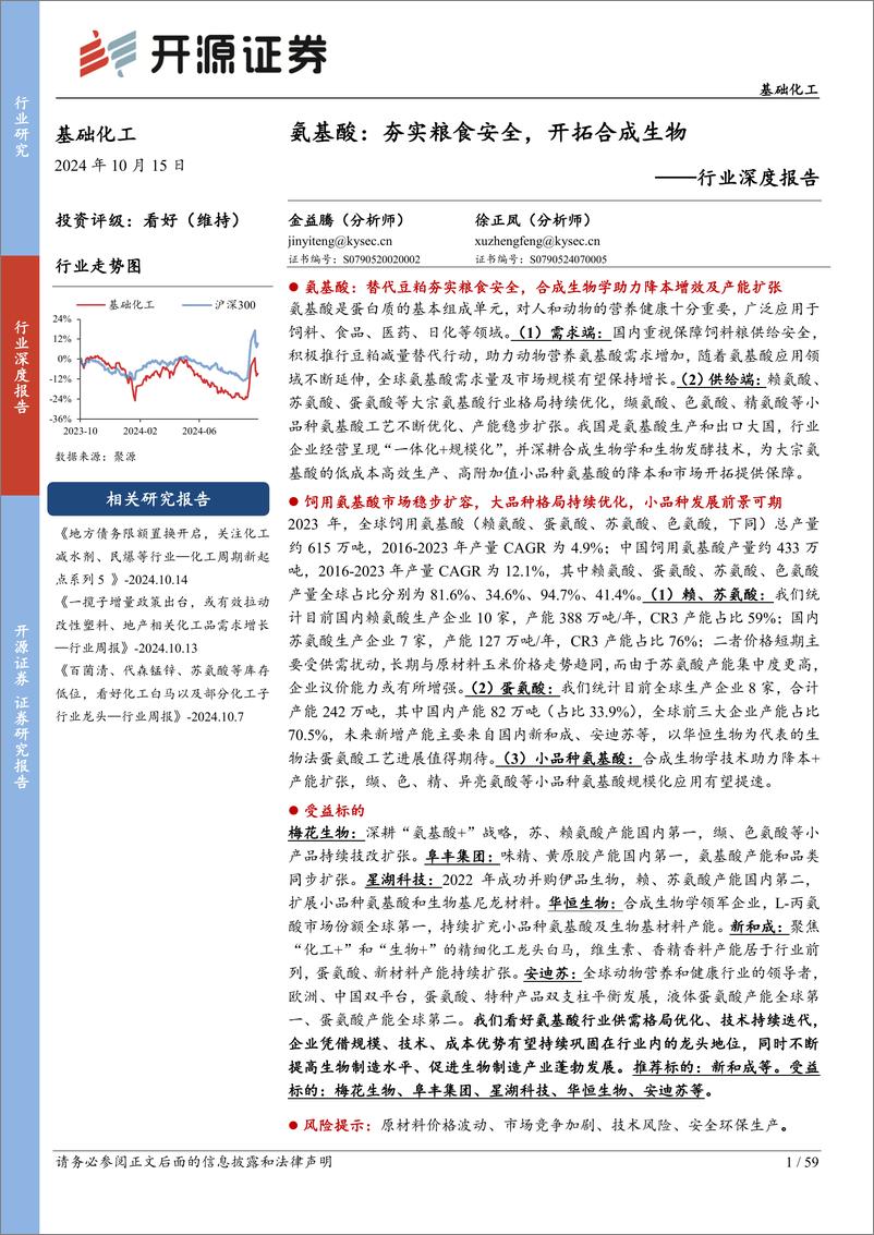 《基础化工行业深度报告_氨基酸_夯实粮食安全_开拓合成生物》 - 第1页预览图