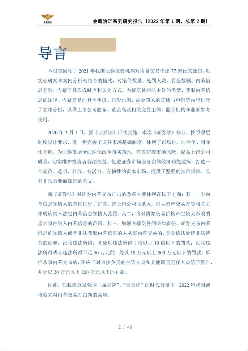 《2021内幕交易行政处罚年度报告-天册金鹰诉讼证券团队-2022-45页》 - 第3页预览图