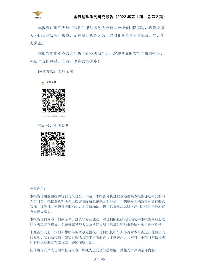 《2021内幕交易行政处罚年度报告-天册金鹰诉讼证券团队-2022-45页》 - 第4页预览图