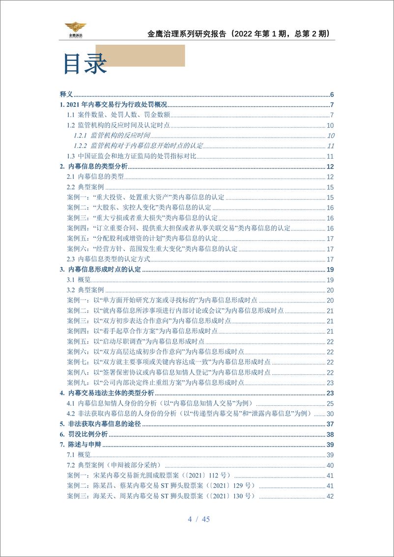 《2021内幕交易行政处罚年度报告-天册金鹰诉讼证券团队-2022-45页》 - 第5页预览图