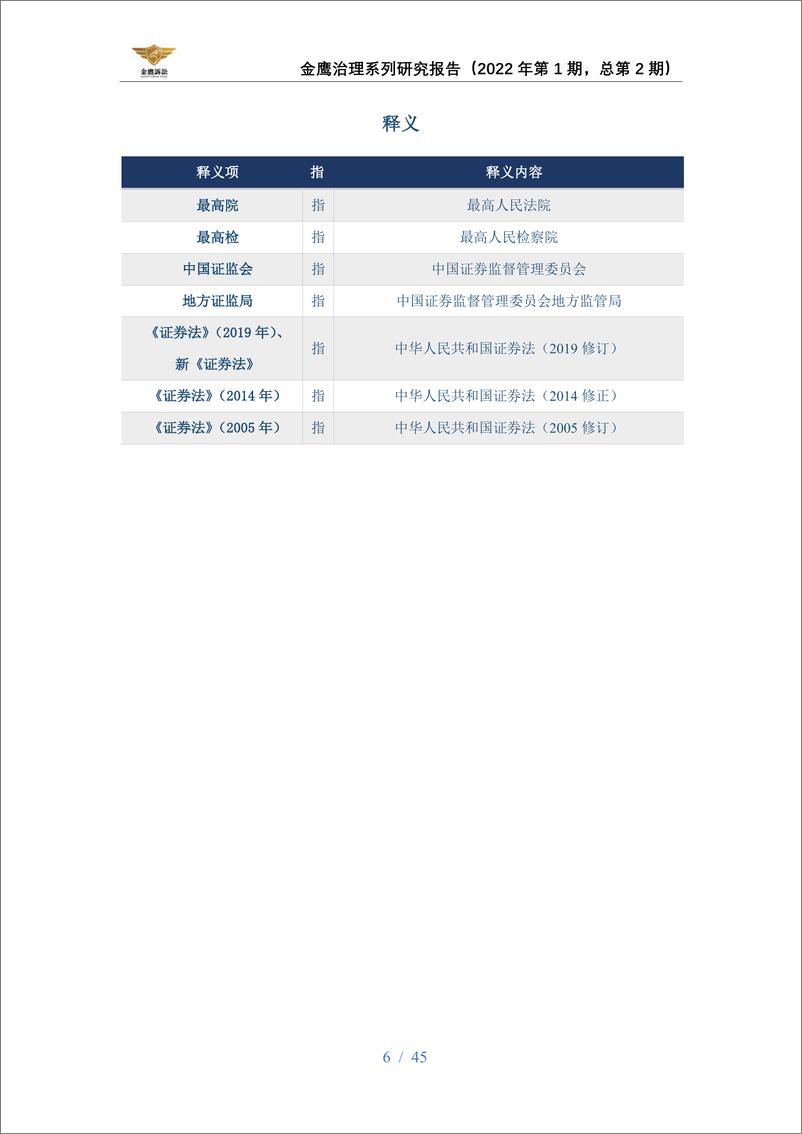 《2021内幕交易行政处罚年度报告-天册金鹰诉讼证券团队-2022-45页》 - 第7页预览图