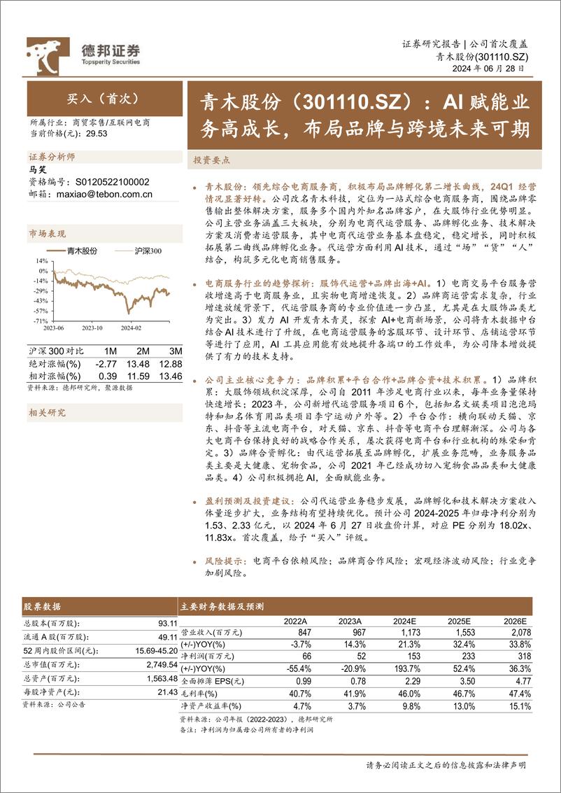 《德邦证券-青木股份-301110-AI赋能业务高成长，布局品牌与跨境未来可期》 - 第1页预览图