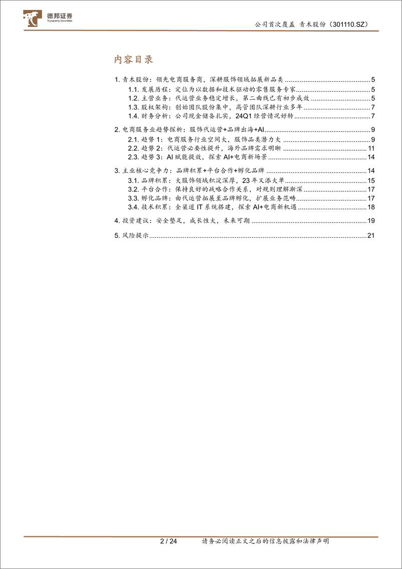 《德邦证券-青木股份-301110-AI赋能业务高成长，布局品牌与跨境未来可期》 - 第2页预览图