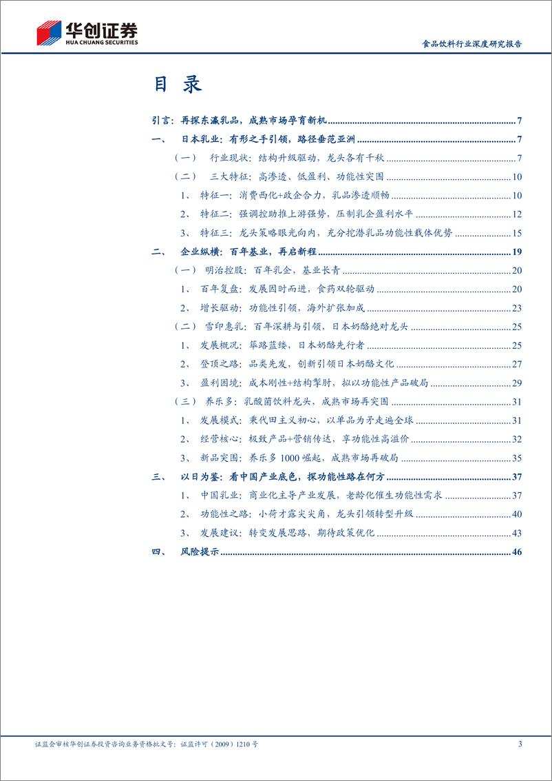 《食品饮料行业深度研究报告：中日对比研究系列三，再探东瀛乳品，看产业底色与发展新机-20230819-华创证券-49页》 - 第4页预览图