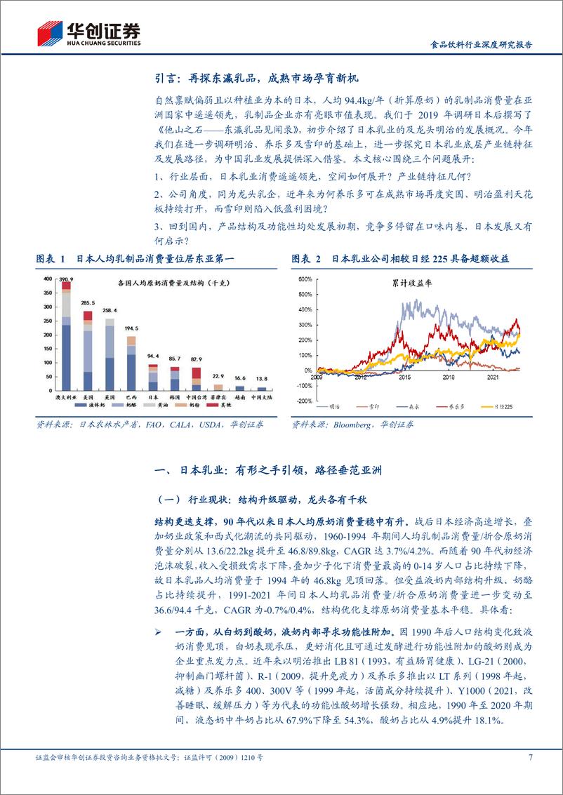 《食品饮料行业深度研究报告：中日对比研究系列三，再探东瀛乳品，看产业底色与发展新机-20230819-华创证券-49页》 - 第8页预览图