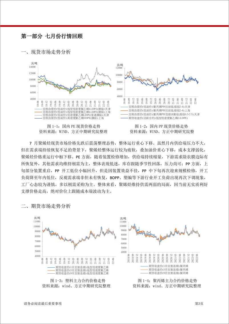 《聚烯烃7月行情回顾与8月展望：需求拖累，聚烯烃承压运行-20220807-方正中期期货-21页》 - 第4页预览图