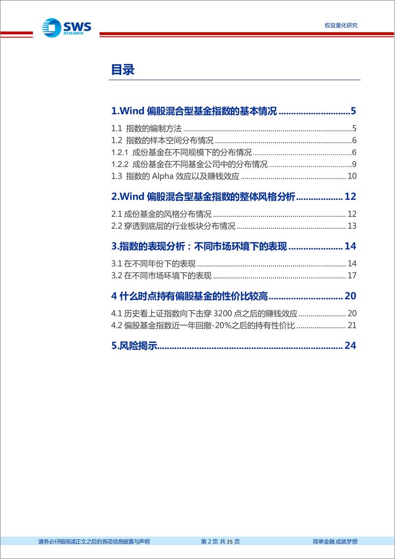 《指数投资价值分析系列之七：Wind偏股混合型基金指数投资价值分析-20220420-申万宏源-25页》 - 第3页预览图