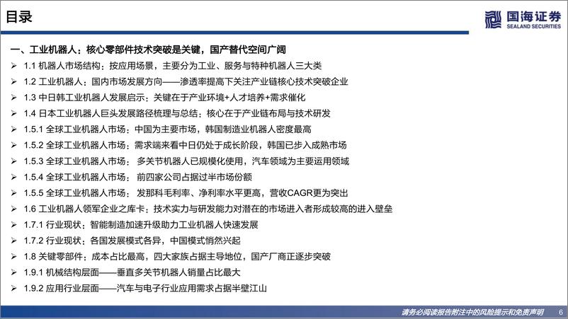 《全球机器人行业产业研究之应用框架：孕育人类“奇点”时刻-20221207-国海证券-77页》 - 第7页预览图