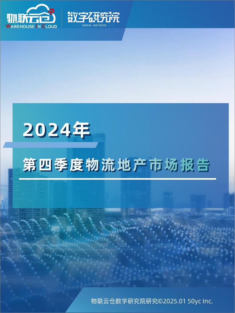 《2024年第四季度物流地产报告》 - 第1页预览图