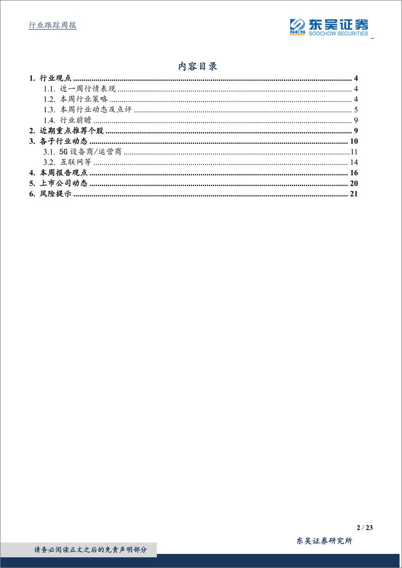 《通信行业：运营商5G投资预算高于年初指引，5G建设进入全面提速期-20190824-东吴证券-23页》 - 第3页预览图