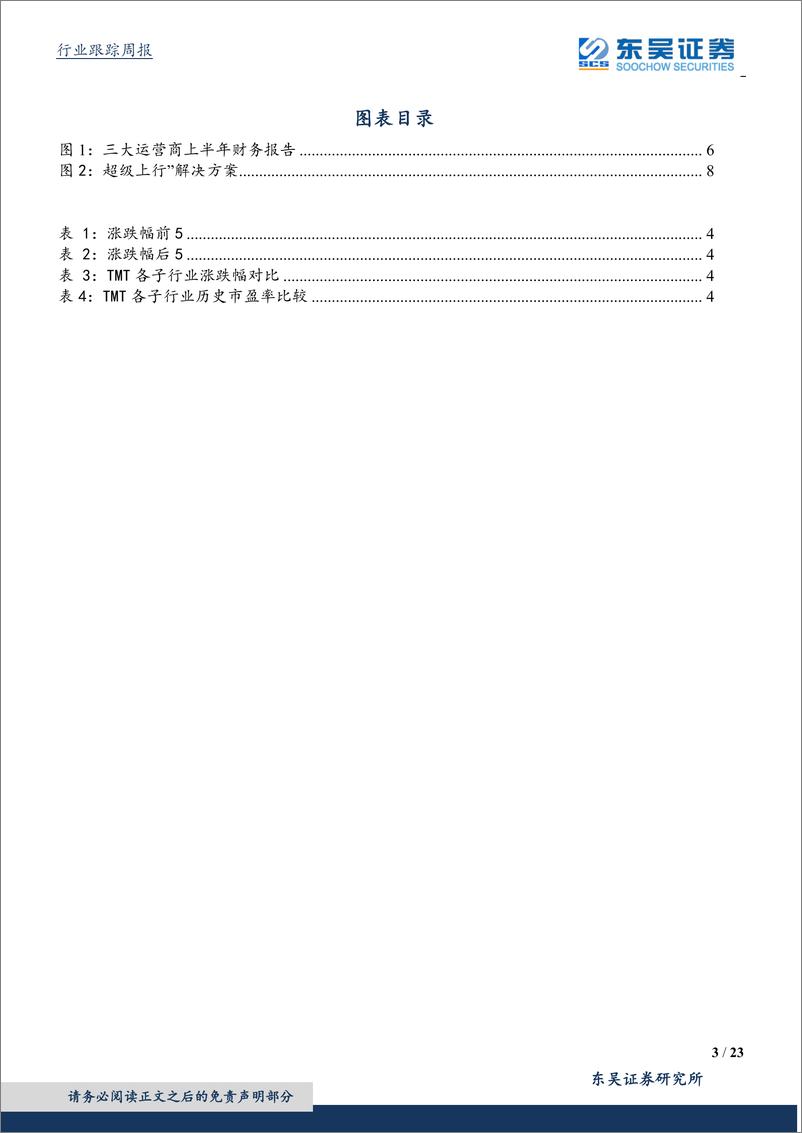 《通信行业：运营商5G投资预算高于年初指引，5G建设进入全面提速期-20190824-东吴证券-23页》 - 第4页预览图