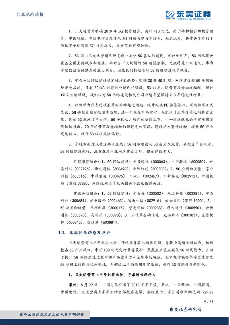 《通信行业：运营商5G投资预算高于年初指引，5G建设进入全面提速期-20190824-东吴证券-23页》 - 第6页预览图