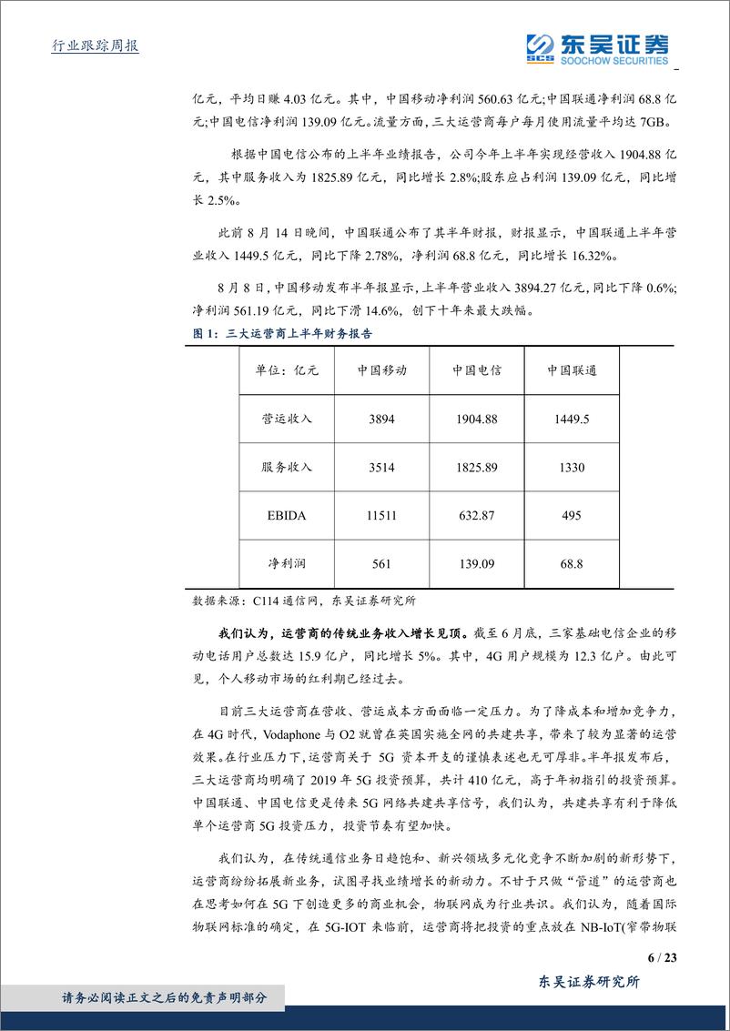 《通信行业：运营商5G投资预算高于年初指引，5G建设进入全面提速期-20190824-东吴证券-23页》 - 第7页预览图