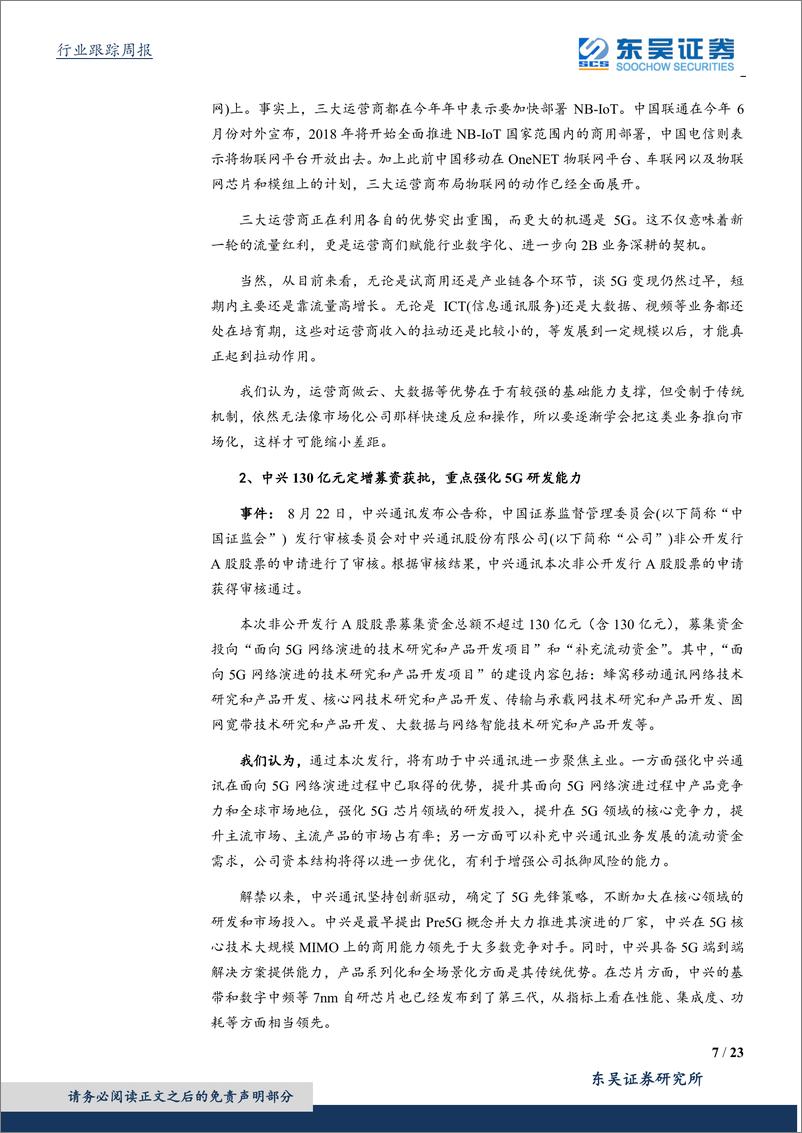 《通信行业：运营商5G投资预算高于年初指引，5G建设进入全面提速期-20190824-东吴证券-23页》 - 第8页预览图