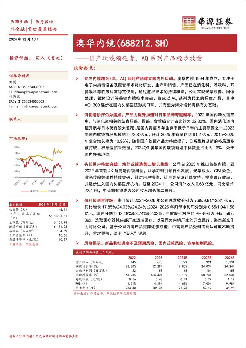 《澳华内镜(688212)国产软镜领跑者，AQ系列产品稳步放量-241213-华源证券-17页》 - 第1页预览图