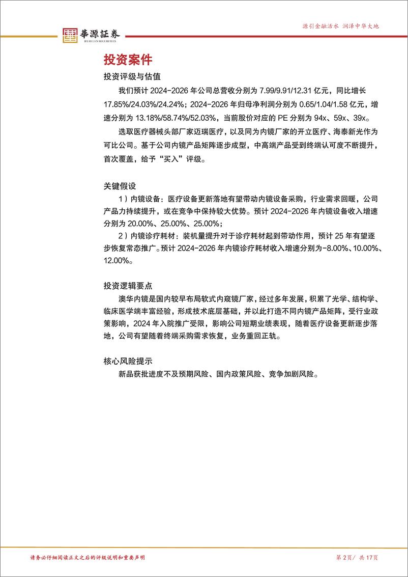 《澳华内镜(688212)国产软镜领跑者，AQ系列产品稳步放量-241213-华源证券-17页》 - 第2页预览图