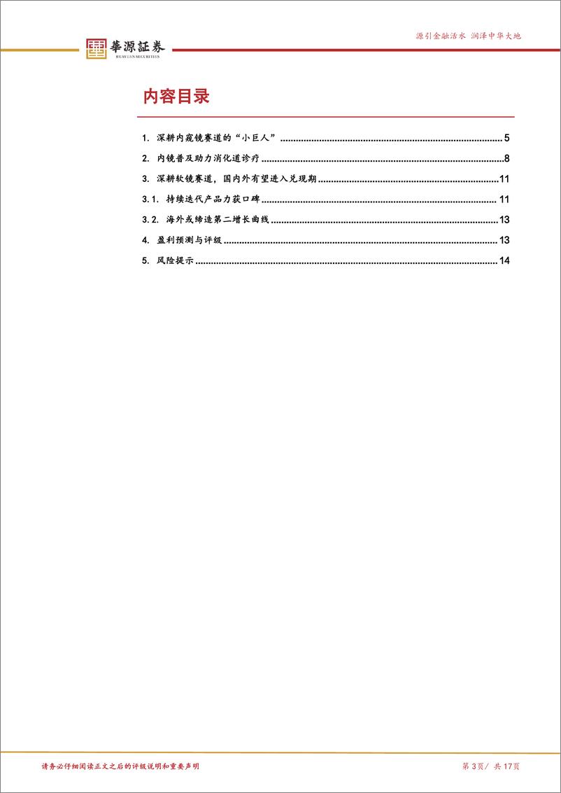 《澳华内镜(688212)国产软镜领跑者，AQ系列产品稳步放量-241213-华源证券-17页》 - 第3页预览图