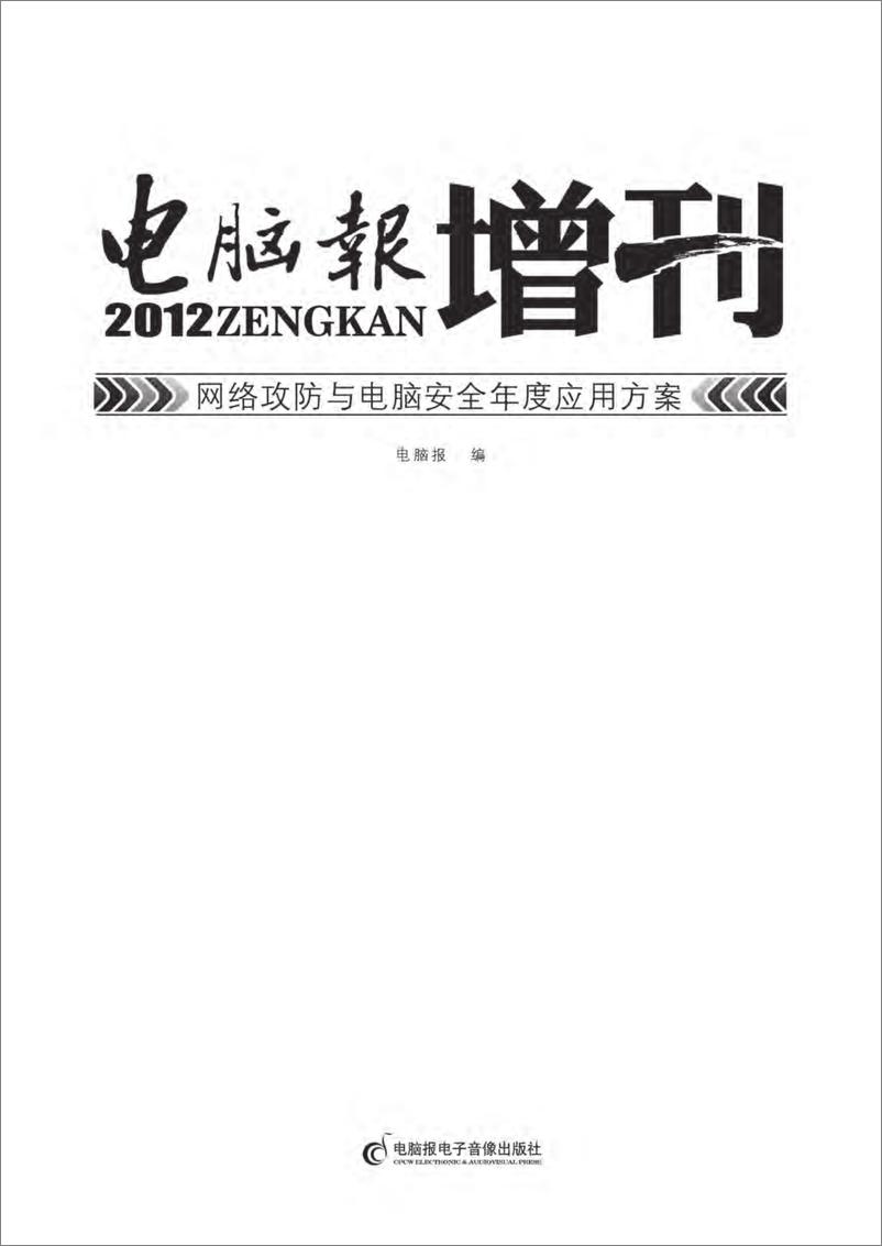 《电脑报2012增刊-网络攻防与电脑安全年度应用方案》 - 第2页预览图